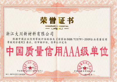 中國(guó)質(zhì)量信用AAA級(jí)企業(yè)