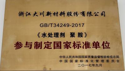 參與制定國(guó)家標(biāo)準(zhǔn)聚胺