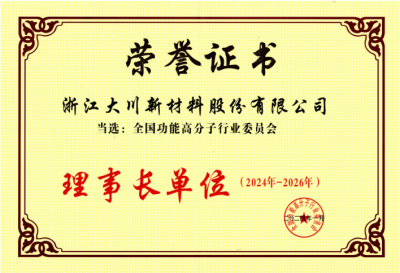 全國(guó)功能高分子委員會(huì)理事長(zhǎng)單位