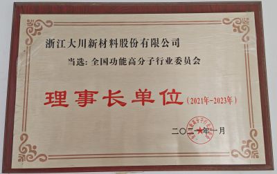 全國(guó)高功能委員會(huì)理事長(zhǎng)單位21-23