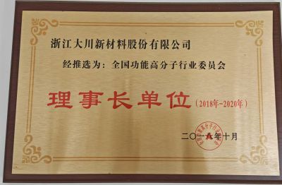 全國(guó)功能高分子理事長(zhǎng)單位18-20年