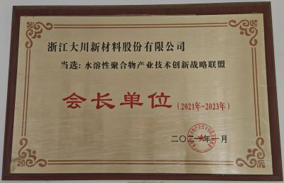 全國(guó)水溶性聯(lián)盟會(huì)長(zhǎng)單位21-23年